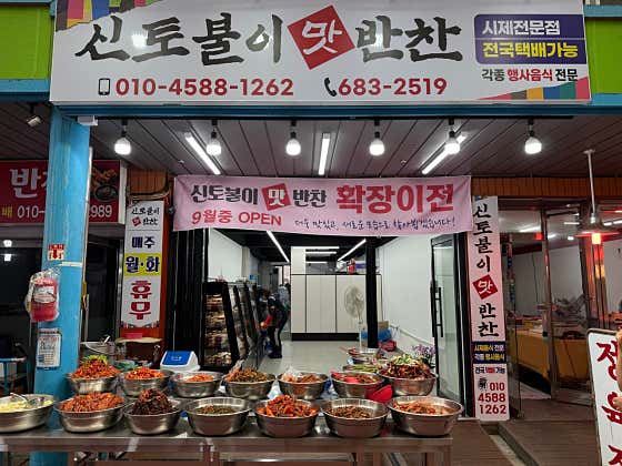 신토불이맛반찬