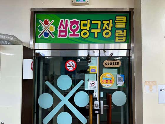 삼호당구클럽