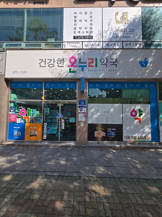 건강한온누리약국