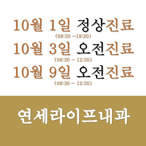 연세라이프내과의원