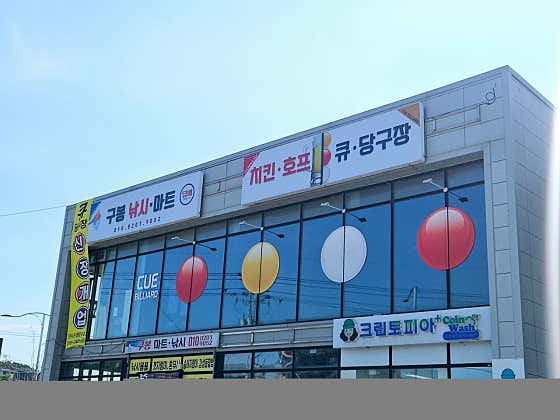 큐 당구장 호프