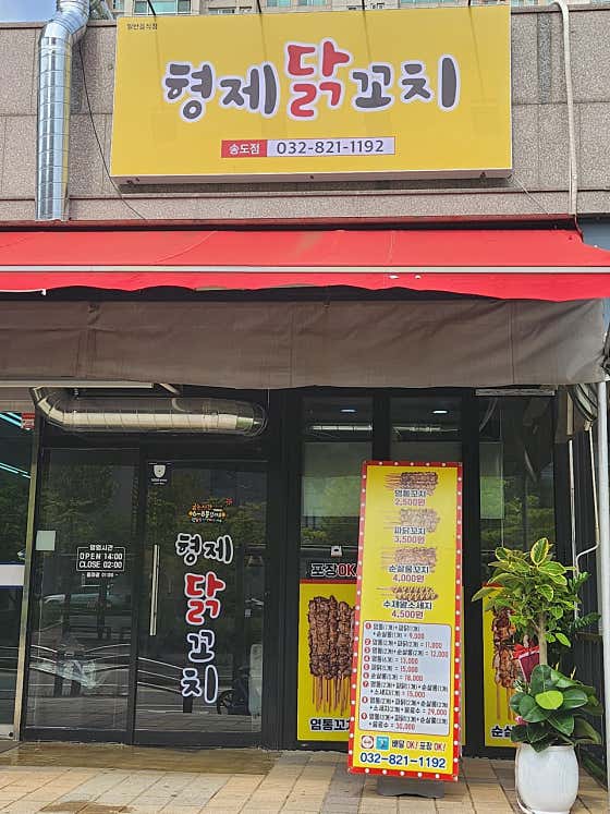 형제닭꼬치