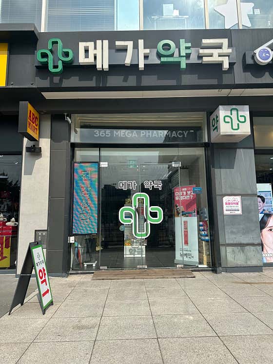 메가약국
