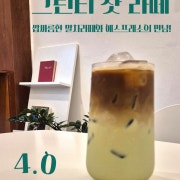 그린티 샷 라떼 메뉴 사진(네이버)