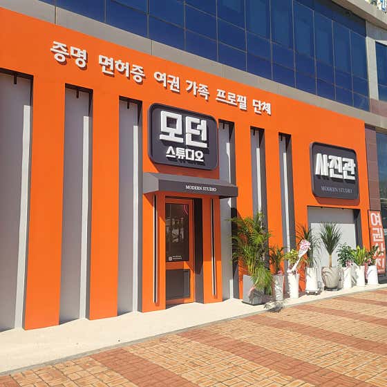 모던스튜디오