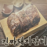 진짜돼지갈비 메뉴 사진(네이버)