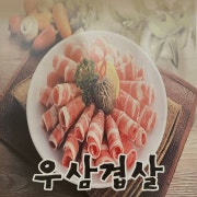 우삼겹 메뉴 사진(네이버)