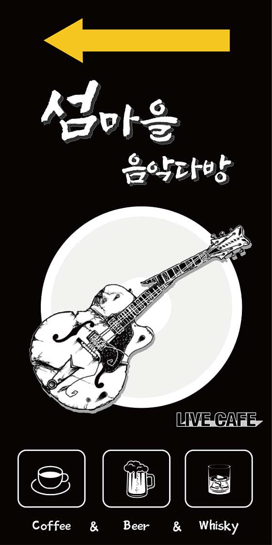 섬마을음악다방 · 네이버 지도·플레이스 8