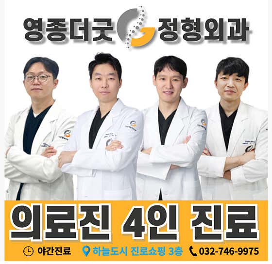 영종더굿정형외과의원 사진