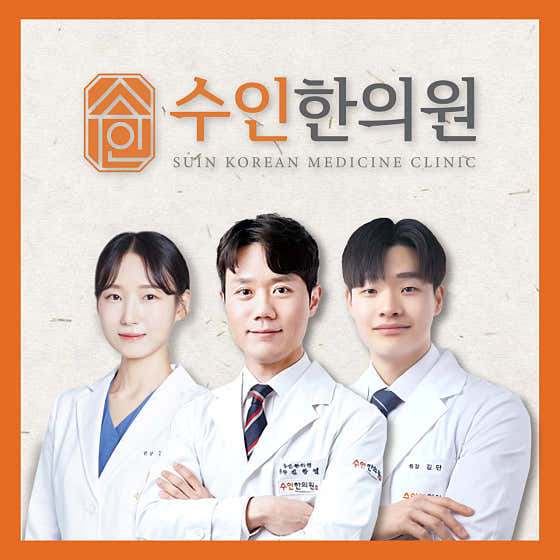 수인한의원 사진