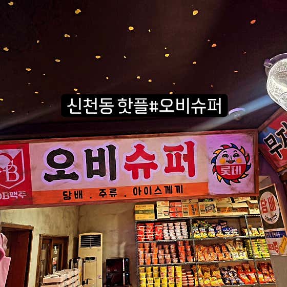 오비슈퍼