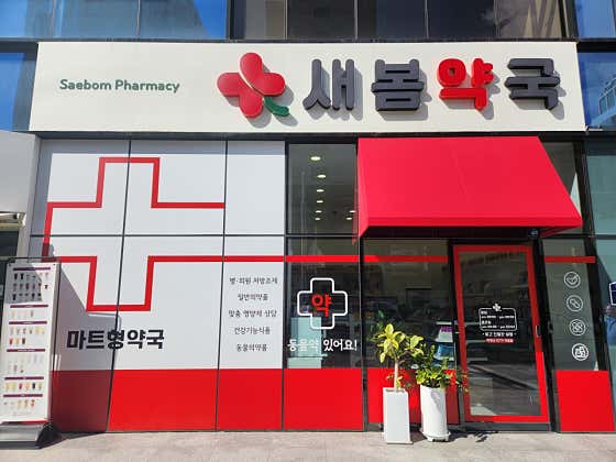 새봄약국