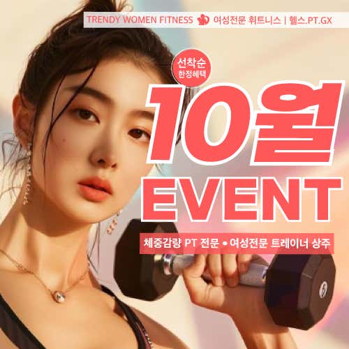 트렌디우먼휘트니스 장위점