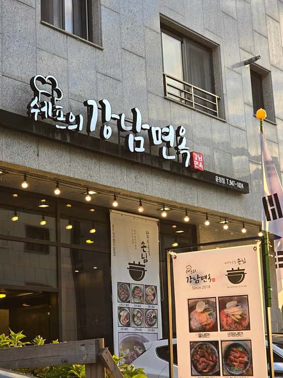 쉐프의 강남면옥