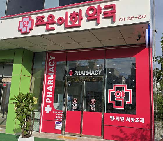 조은이화약국 · 네이버 지도·플레이스 1