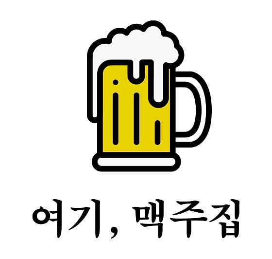 여기,맥주집 · 네이버 지도·플레이스 7
