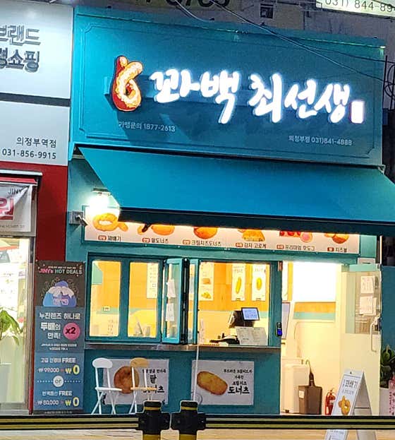 꽈백최선생 의정부점
