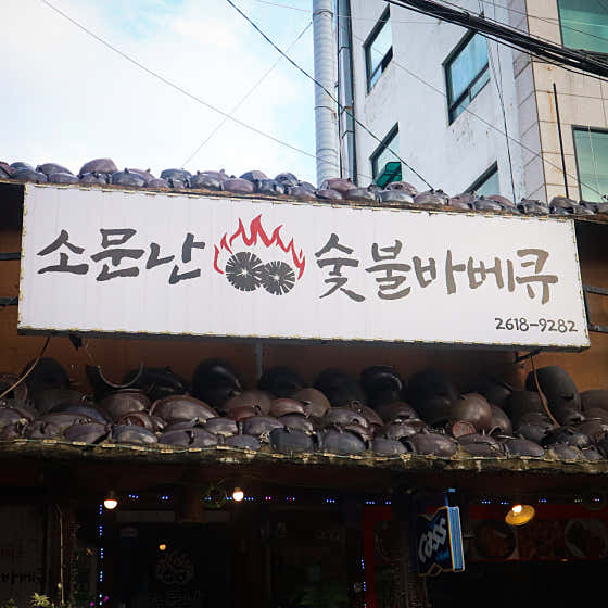 소문난숯불바베큐