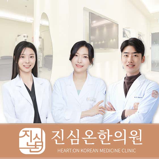 진심온한의원 사진