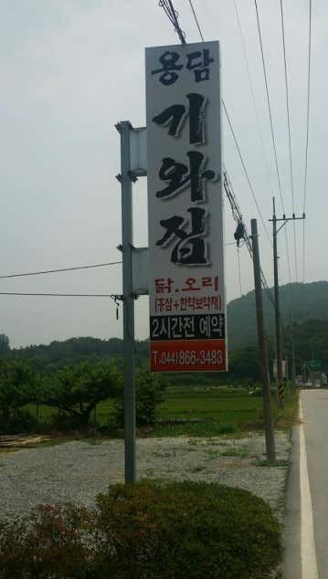 용담기와집