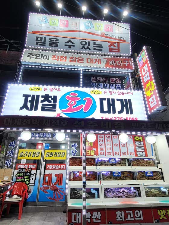 제철대게