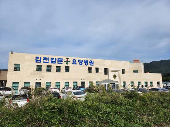 김천감문휴요양병원