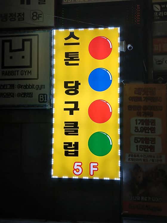 스톤당구클럽