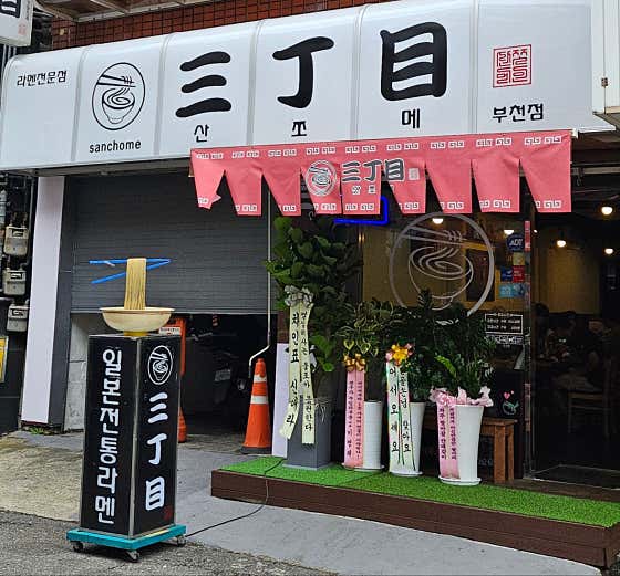 산쪼메 부천점