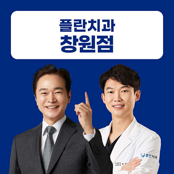 플란치과의원 창원점 사진