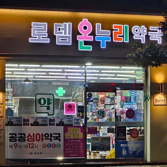 로뎀온누리약국