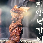 명품 양념돼지갈비 메뉴 사진(네이버)