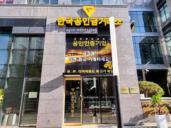 한국공인금거래소 수원광교지점