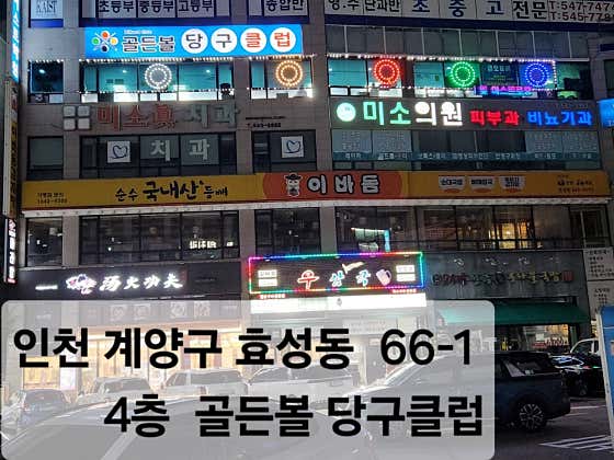 골든볼당구클럽
