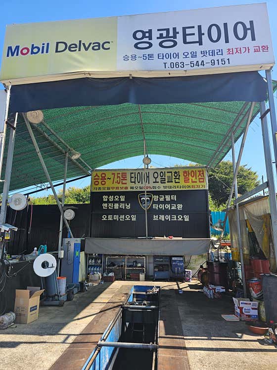 영광타이어 사진