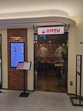 소이연남 스타필드 코엑스몰점 사진 4