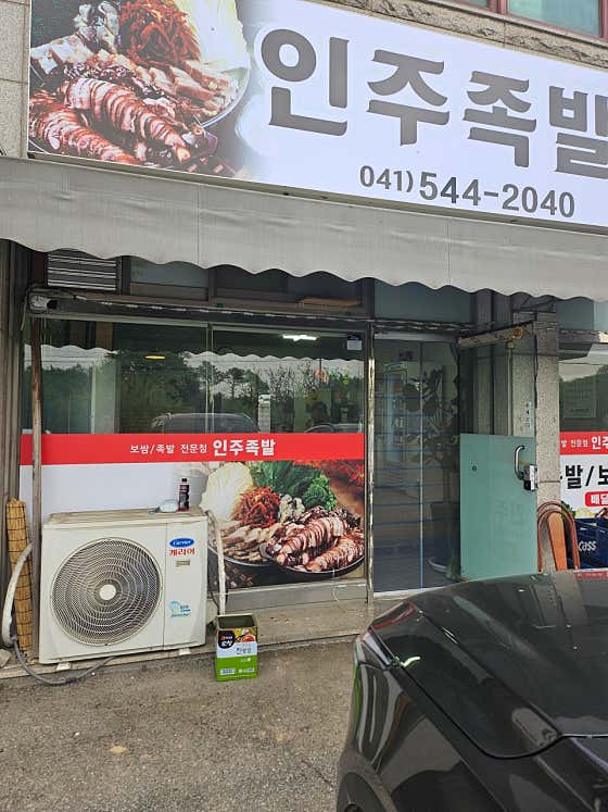 인주족발 · 네이버 지도·플레이스 2
