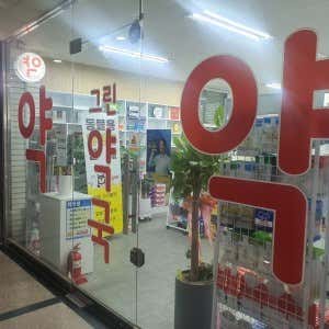 그린약국