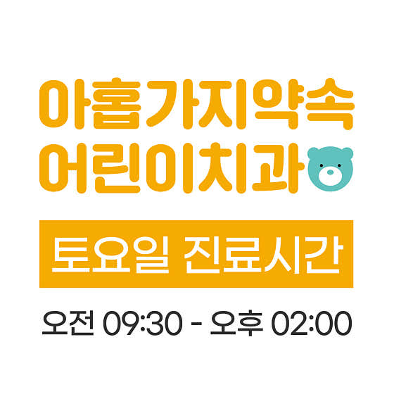아홉가지약속당진치과의원 사진