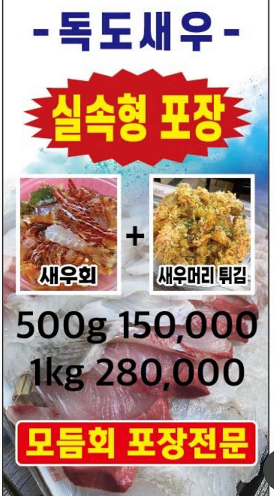 독도새우 실속포장세트 메뉴 사진(네이버)