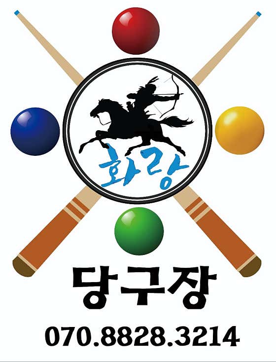화랑당구장
