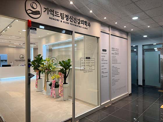 기억드림정신건강의학과 사진