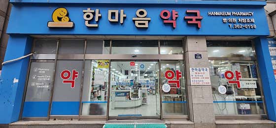 한마음약국