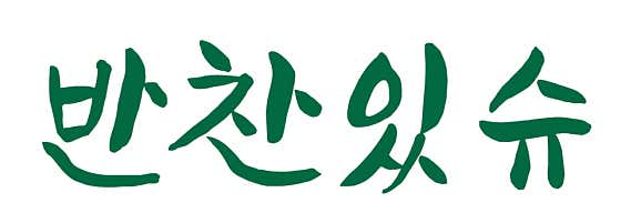 반찬있슈
