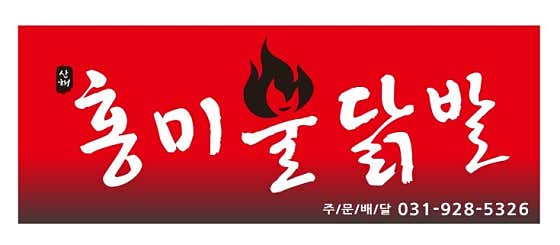 산해 홍미불닭발