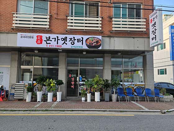 염정본가옛장터 사진 2