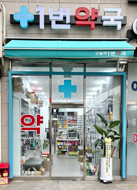 구일역1번약국 · 네이버 지도·플레이스 1