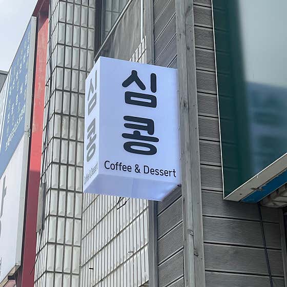심콩