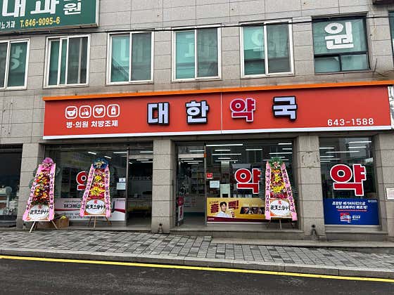 대한약국