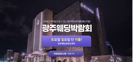 광주웨딩컨벤션센터
