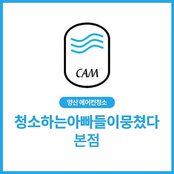 경남 양산시 에어컨청소 업체 추천 top5 청소하는 아빠들이 뭉쳤다 본점